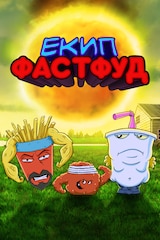 Екип Фастфуд