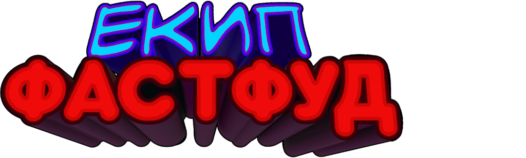 Екип Фастфуд