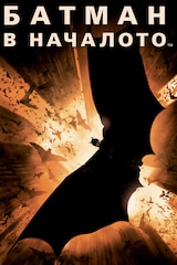 Батман в началото