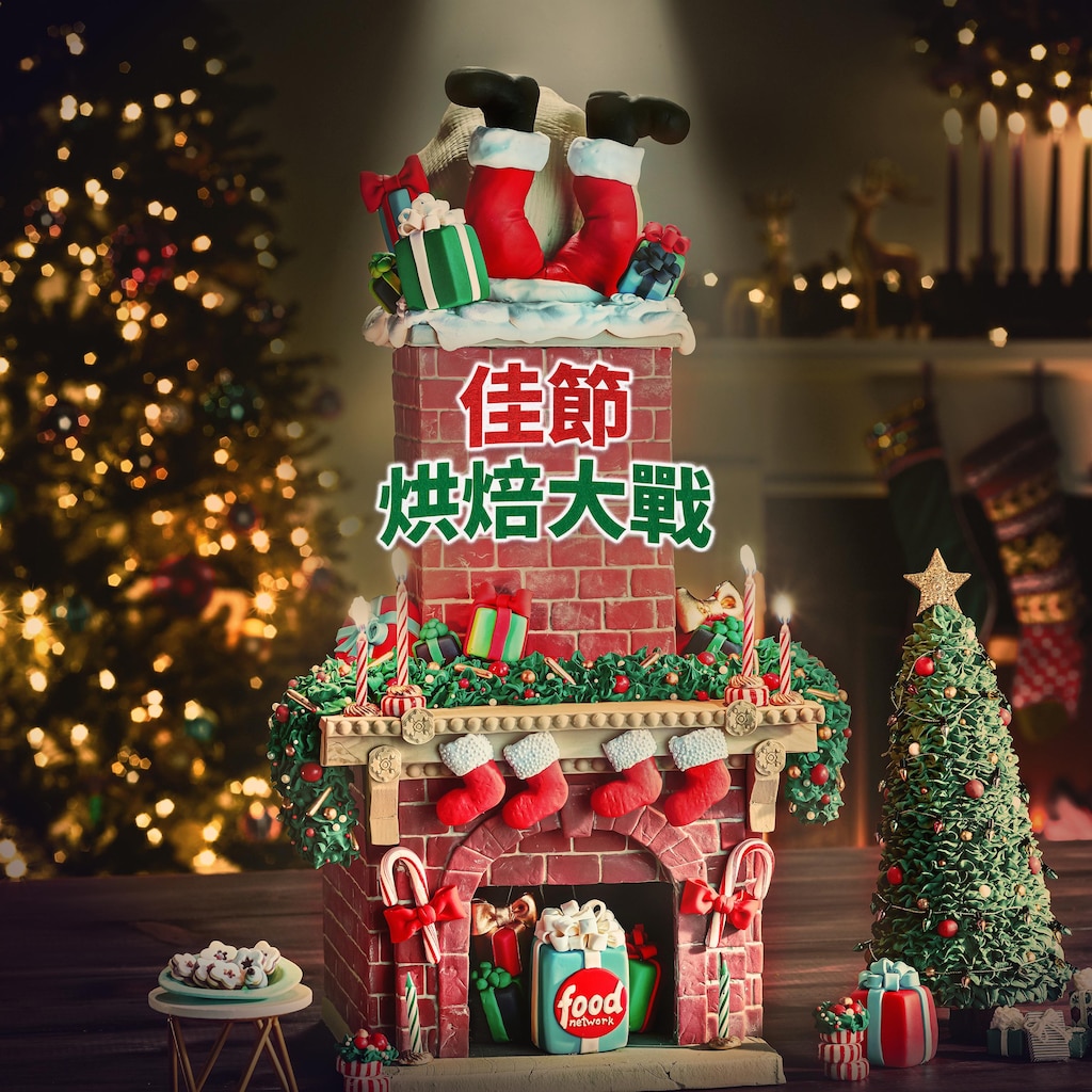 佳節烘焙大戰