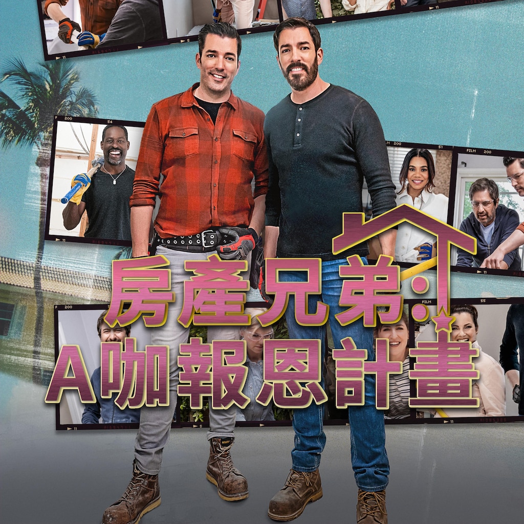房產兄弟:A咖報恩計畫