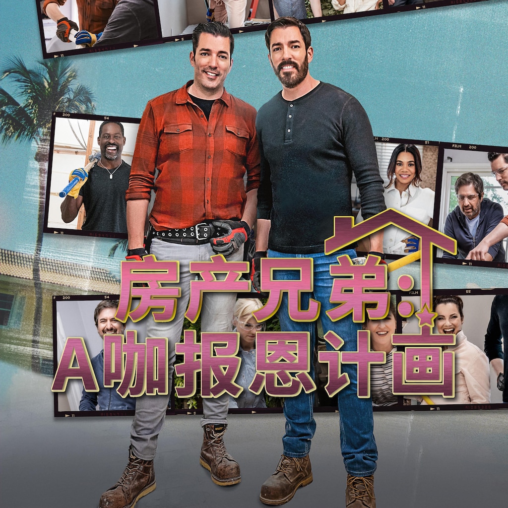 房产兄弟:A咖报恩计划