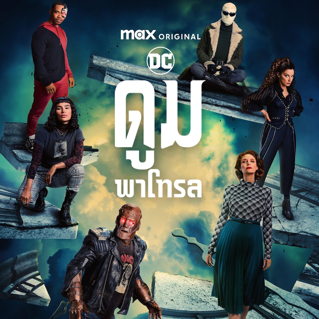 ดูมพาโทรล