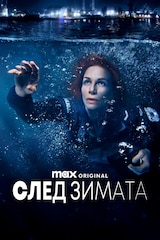 След зимата