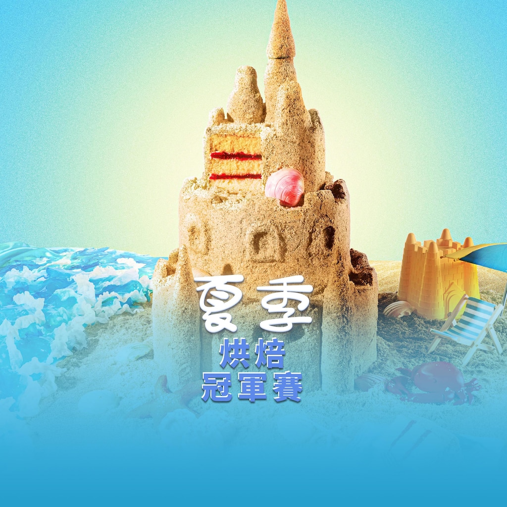 夏季烘焙冠軍賽