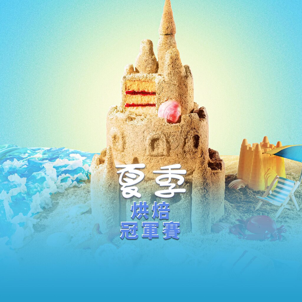 夏季烘焙冠軍賽