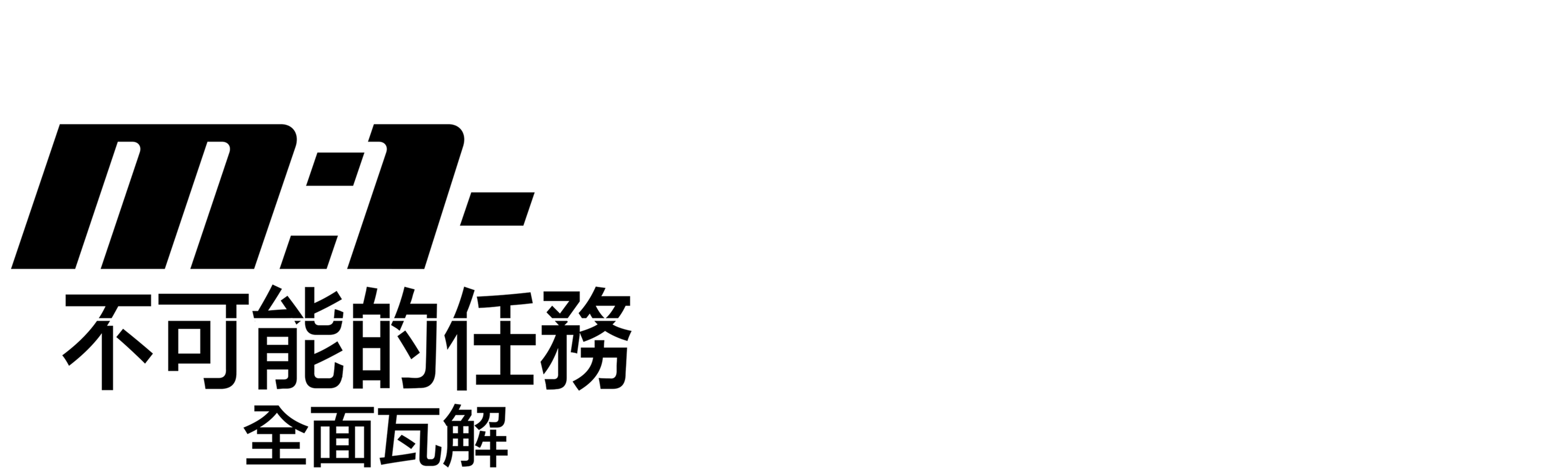 觀看不可能的任務:全面瓦解| HBO Max