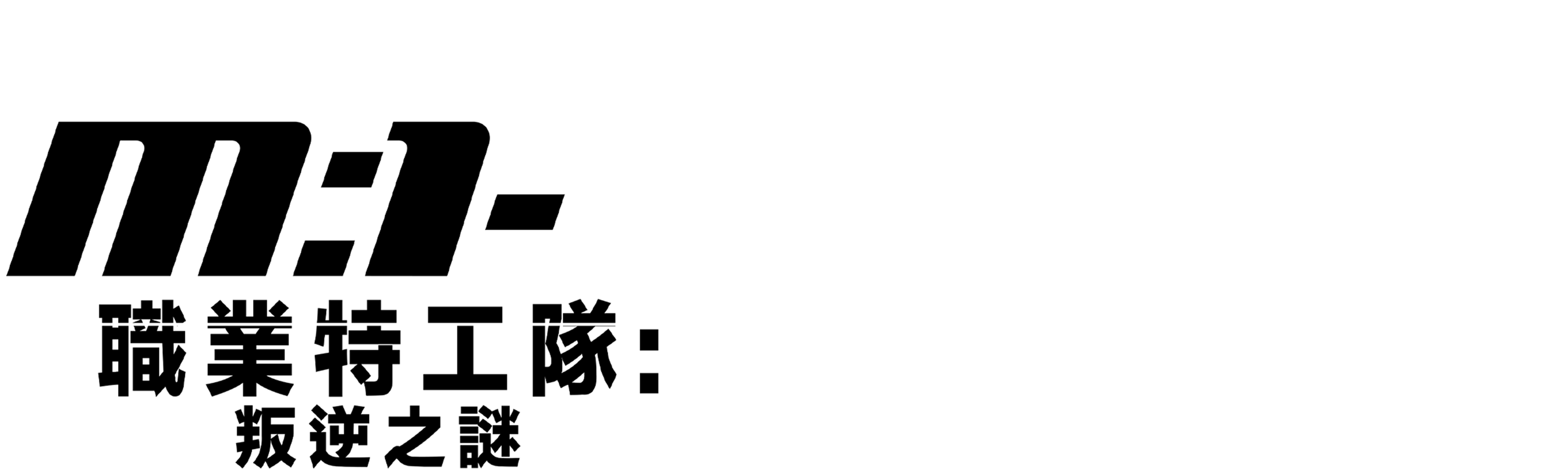 職業特工隊：叛逆之謎