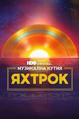 Музикална кутия: Яхтрок