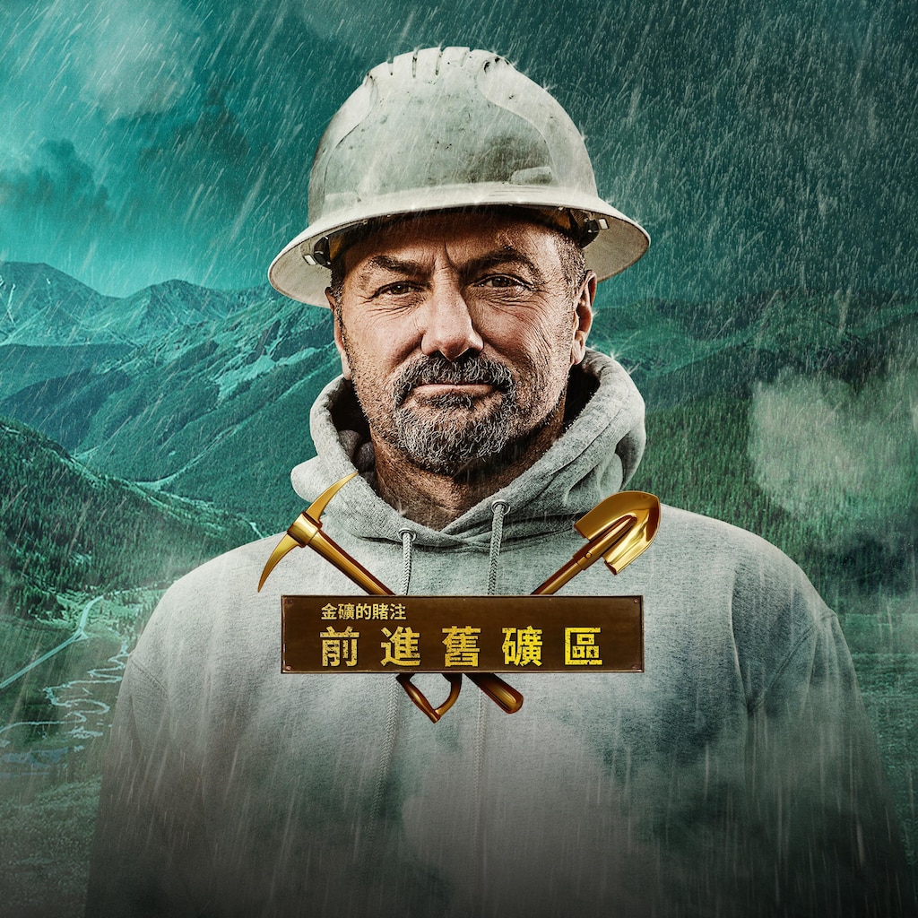 金礦的賭注:前進舊礦區