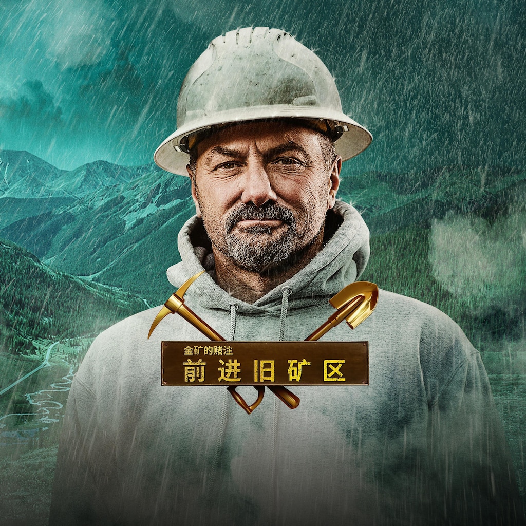 金矿的赌注:前进旧矿区