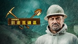 金礦的賭注:前進舊礦區