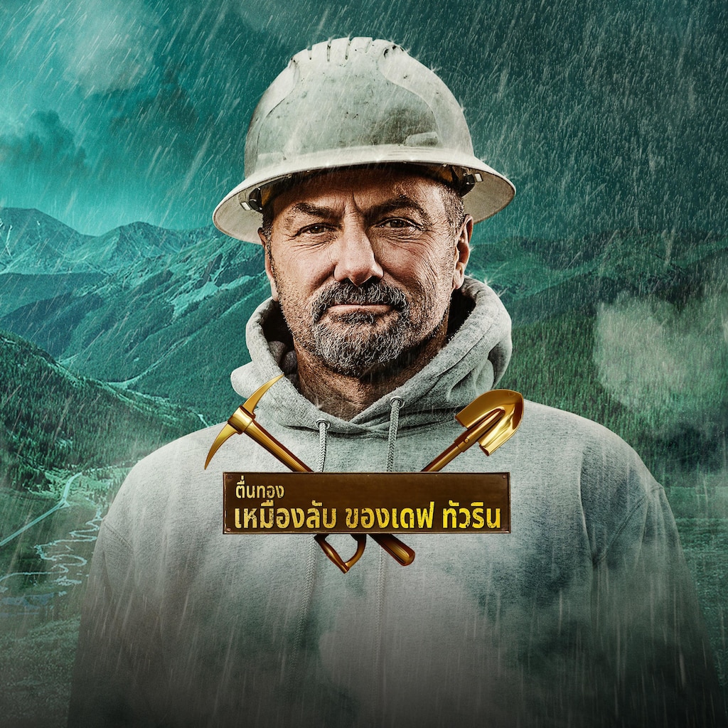 เหมืองลับ ตื่นทอง ของเดฟ ทัวริน