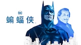 蝙蝠俠