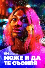 Може и да те съсипя