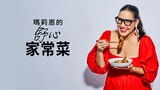 瑪莉恩的舒心家常菜