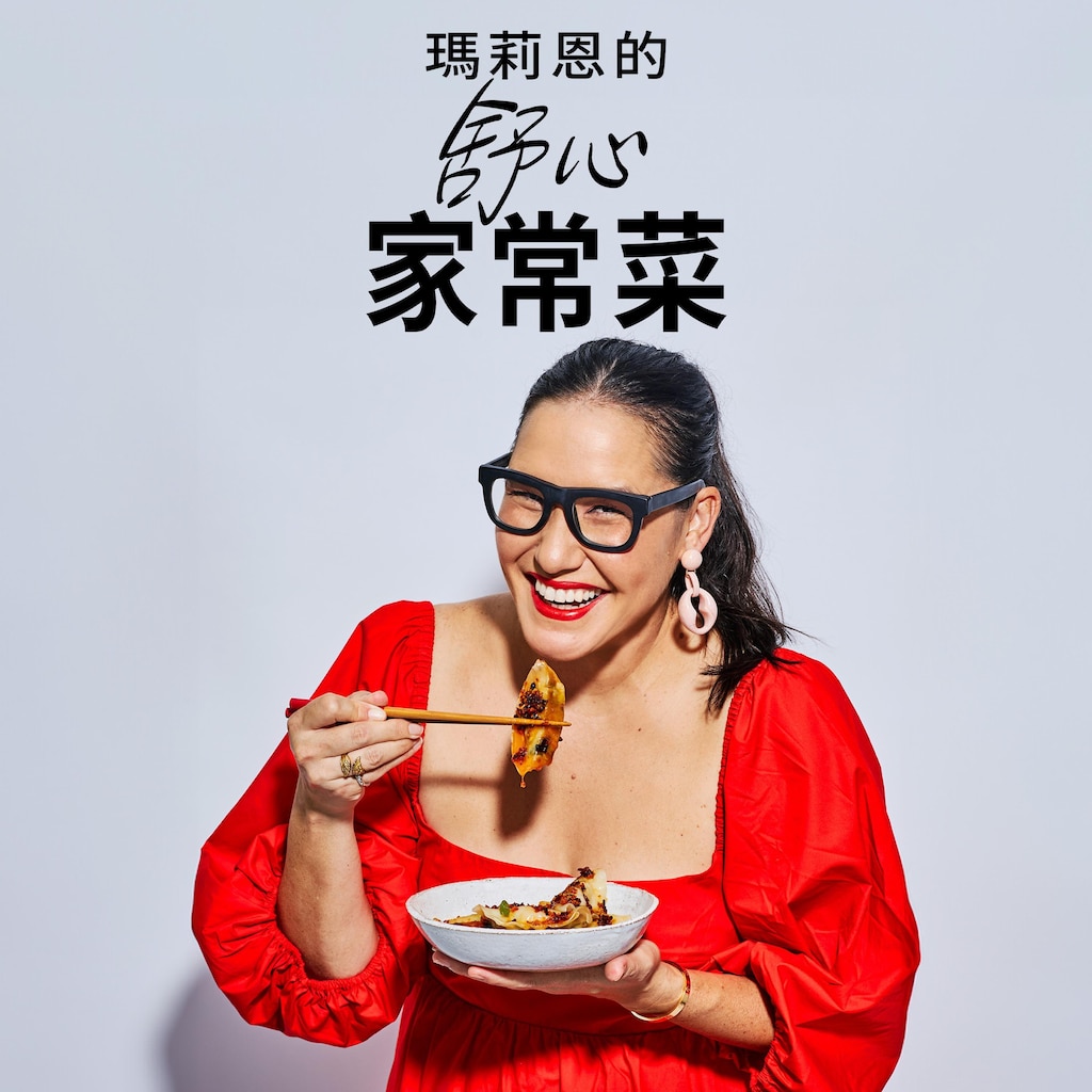 瑪莉恩的舒心家常菜