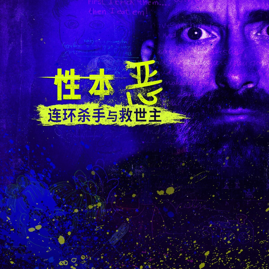 性本惡：連環殺手與救世主