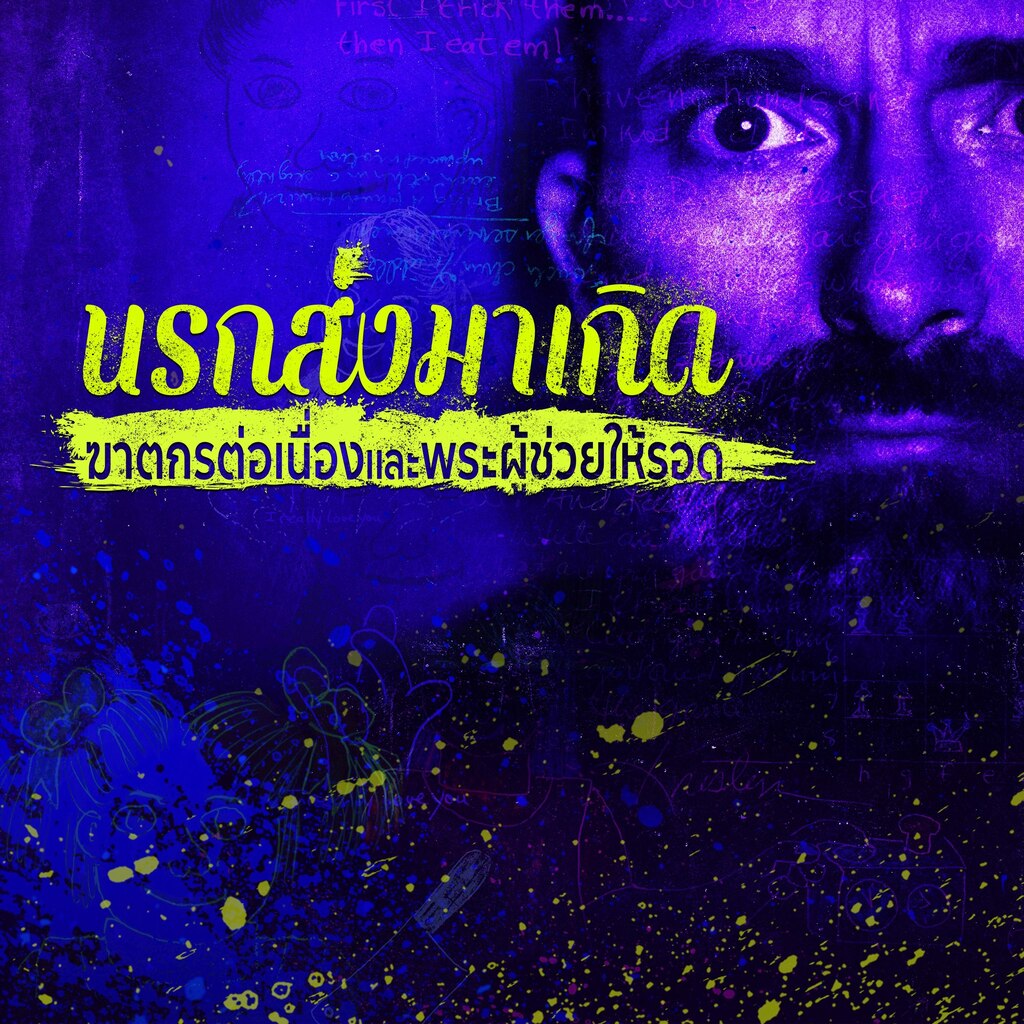 นรกส่งมาเกิด: ฆาตกรต่อเนื่องและพระผู้ช่วยให้รอด