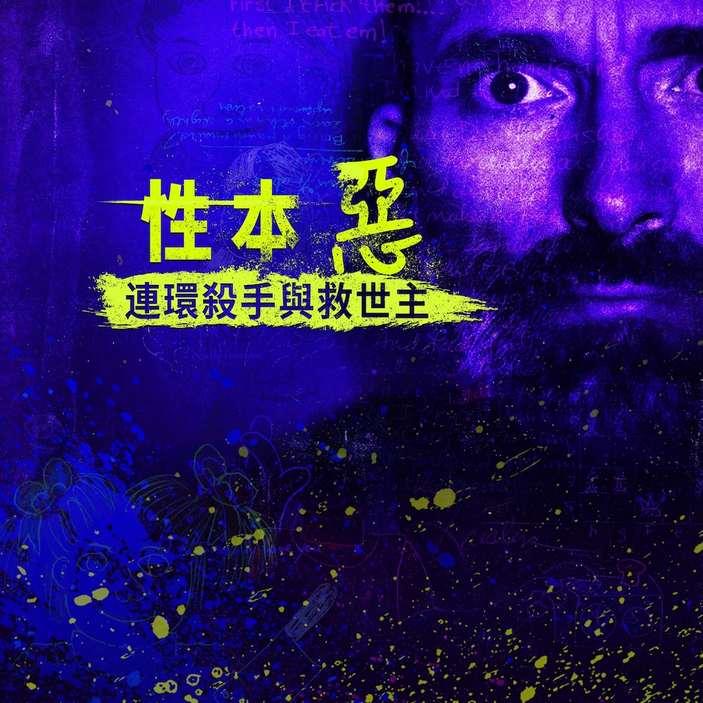 性本惡：連環殺手與救世主