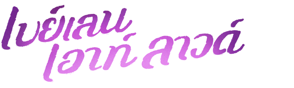 เบย์เลน เอาท์ ลาวด์