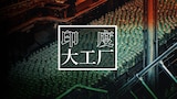 印度大工厂
