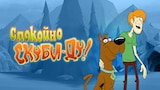 Спокойно, Скуби-Ду!