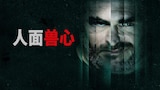 人面兽心