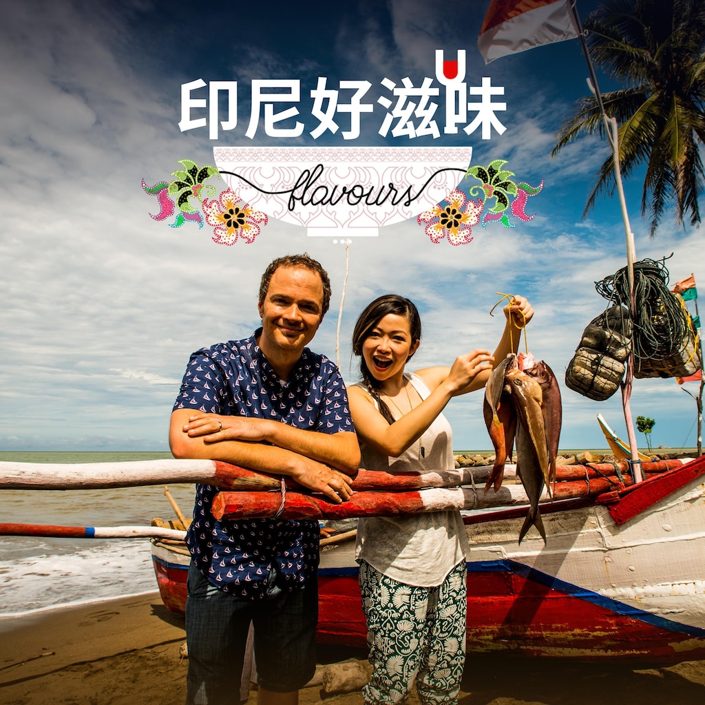 印度尼西亚好滋味