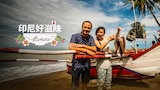 印度尼西亚好滋味