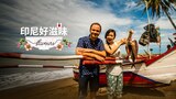 印尼好滋味