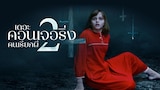 เดอะ คอนเจอริ่ง คนเรียกผี 2