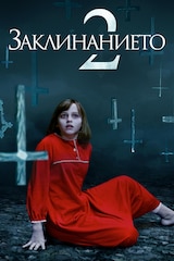 Заклинанието 2