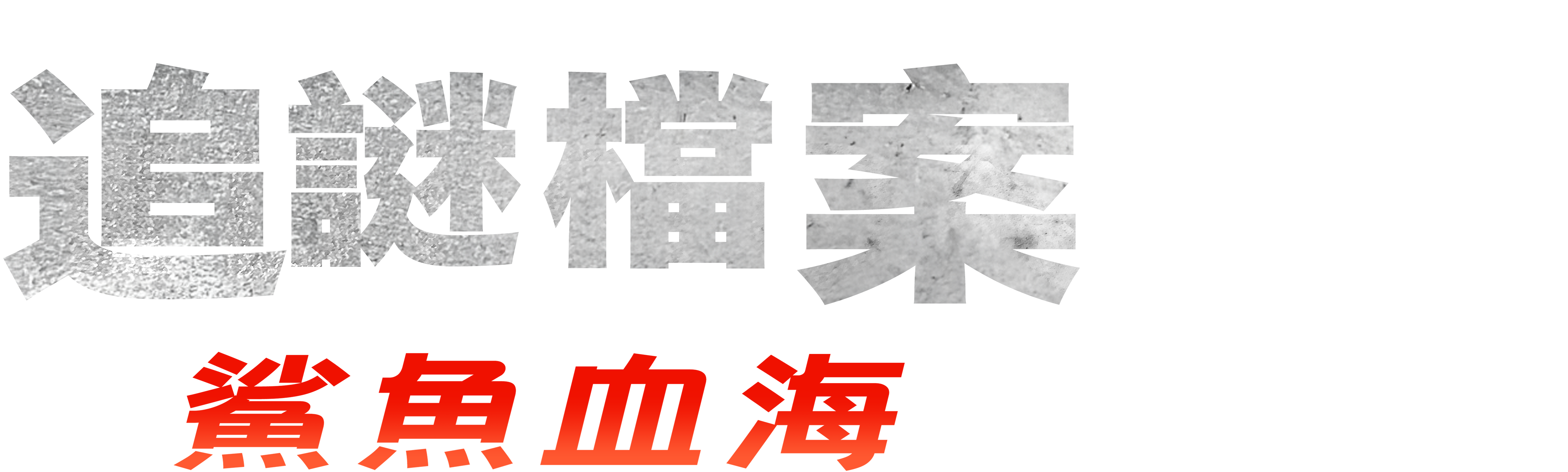 追謎檔案: 鯊魚血海