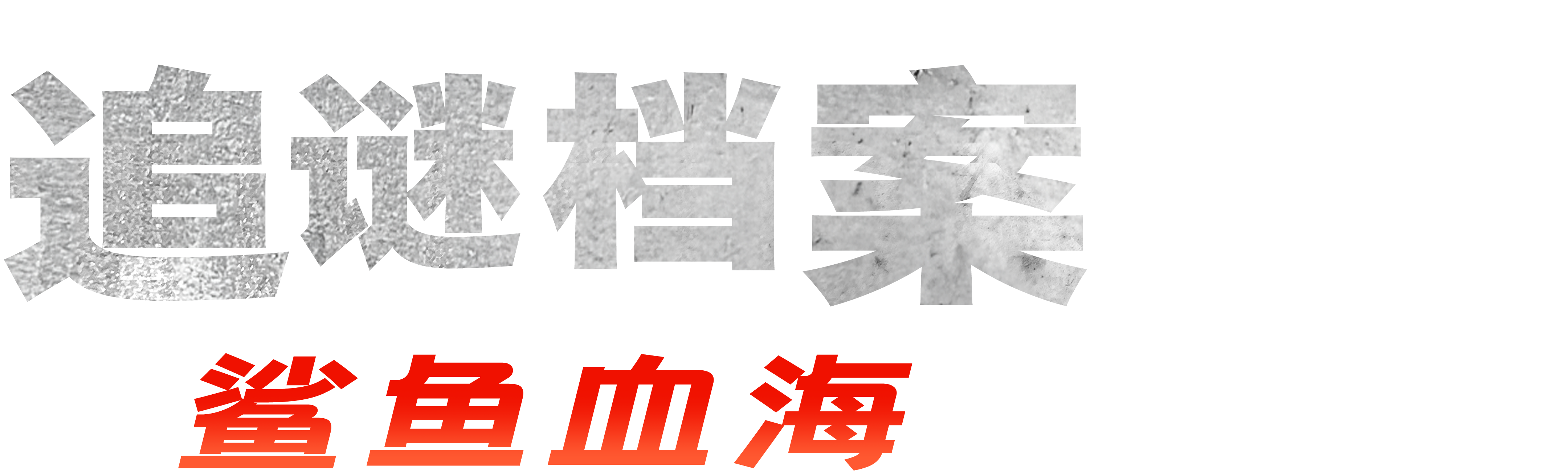 追谜档案: 鲨鱼血海