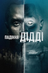 Падіння Дідді