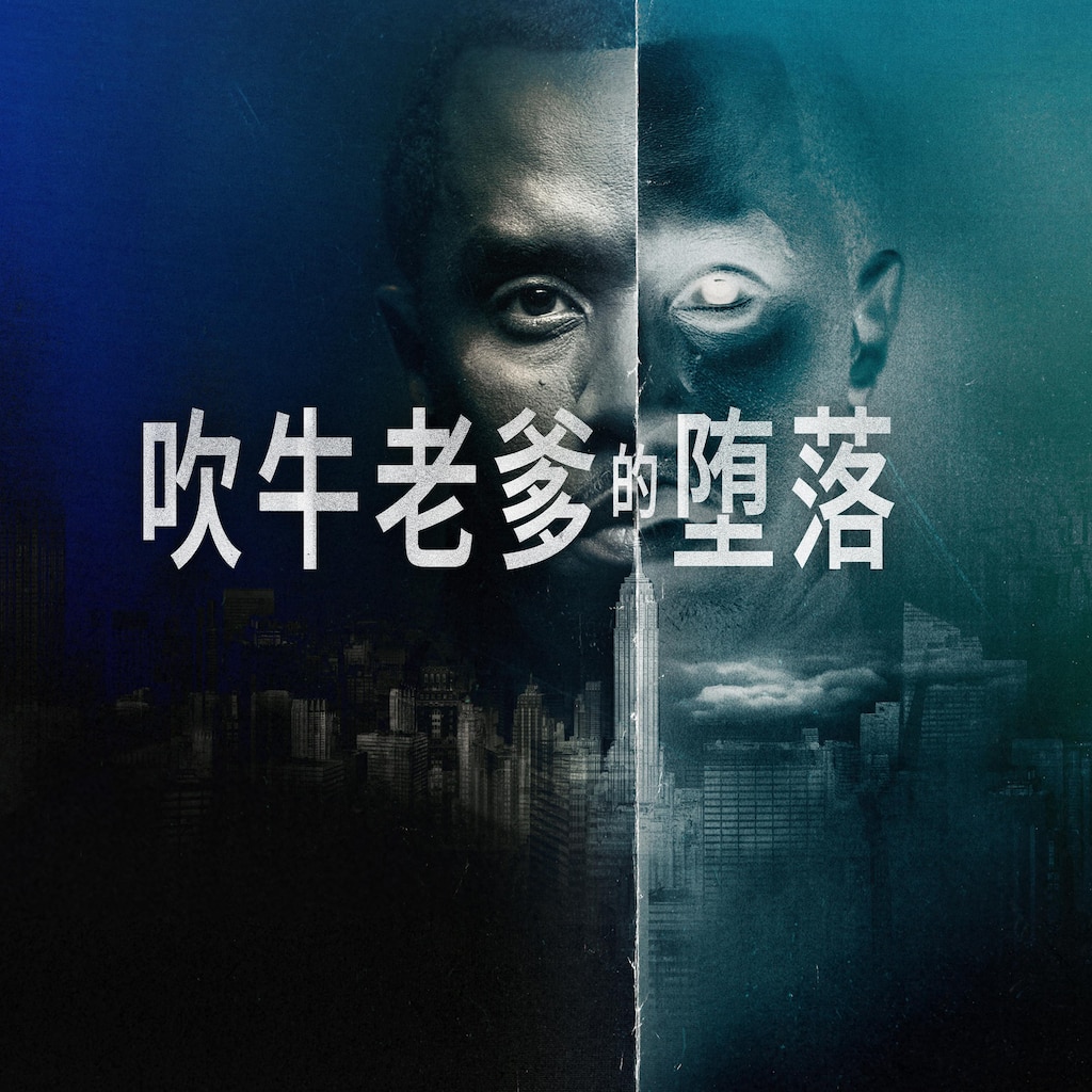 吹牛老爹的堕落