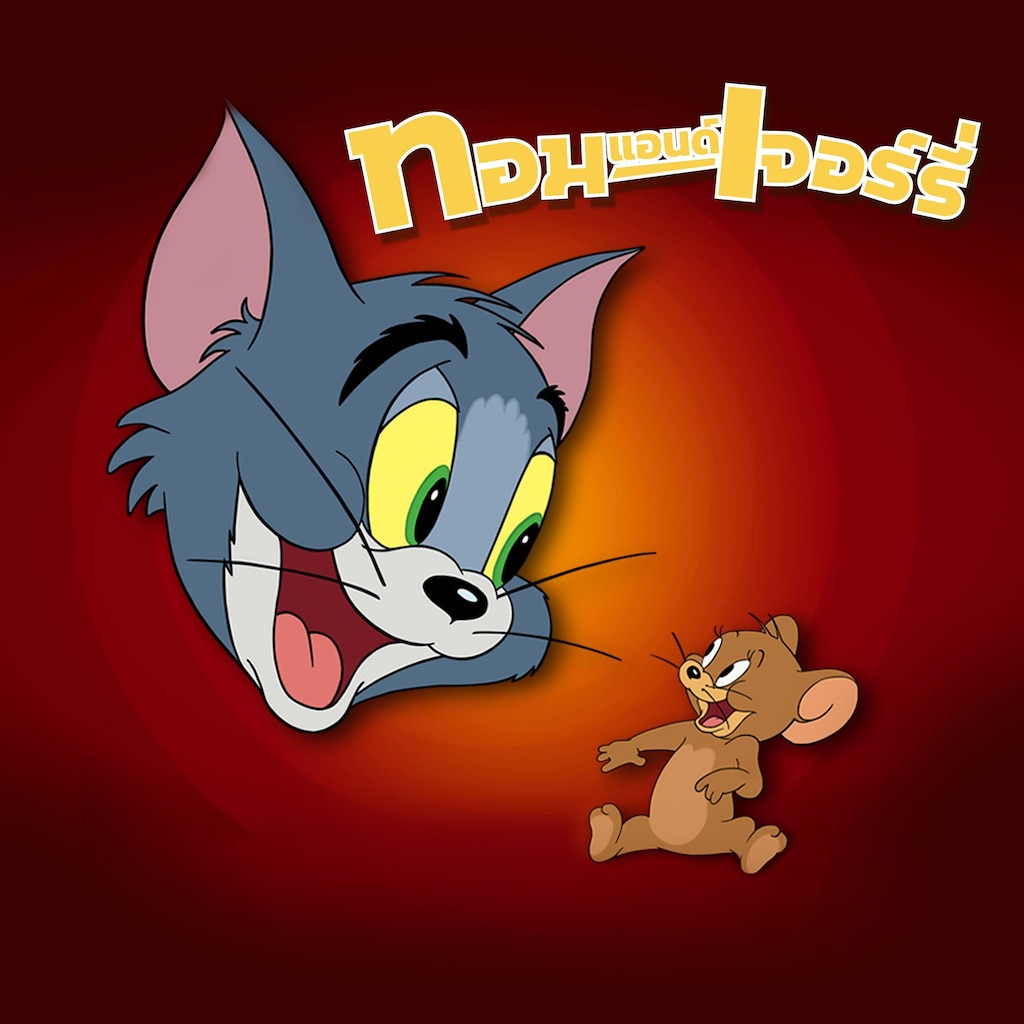 ทอมแอนด์เจอร์รี่