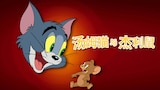 汤姆猫与杰利鼠