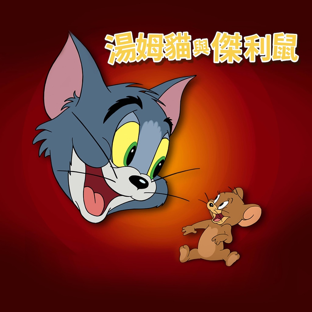 湯姆貓與傑利鼠