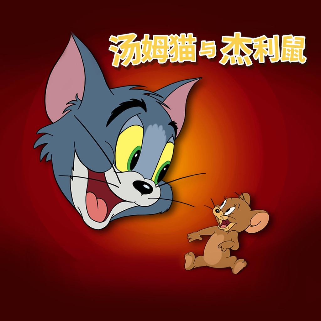 汤姆猫与杰利鼠