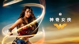 神力女超人