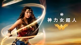 神力女超人