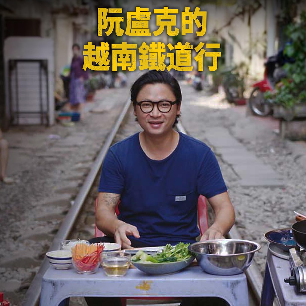 阮盧克的越南鐵道行