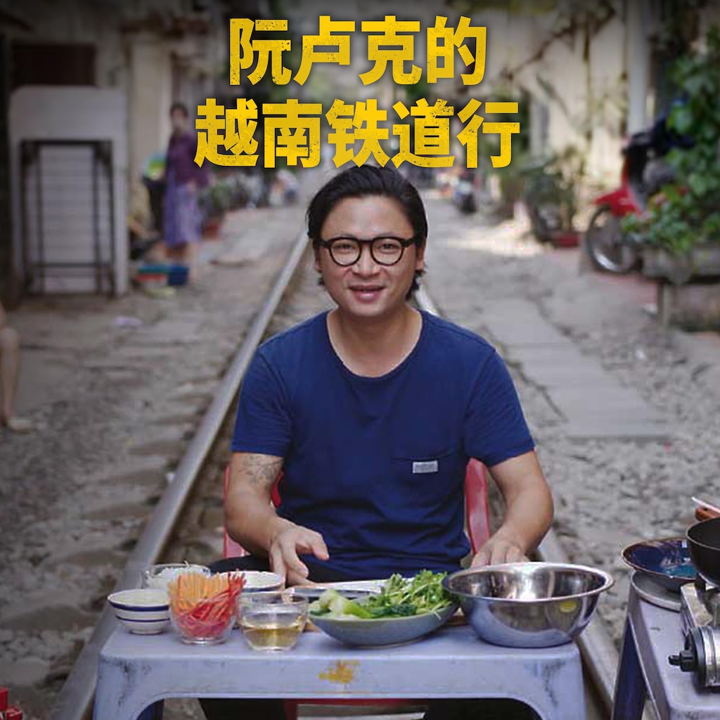 阮卢克的越南铁道行