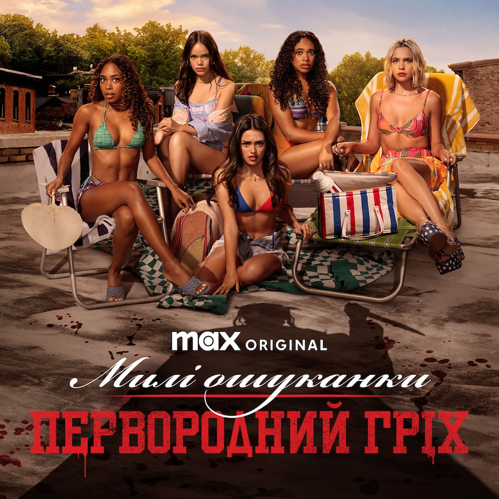 Милі ошуканки: Первородний гріх