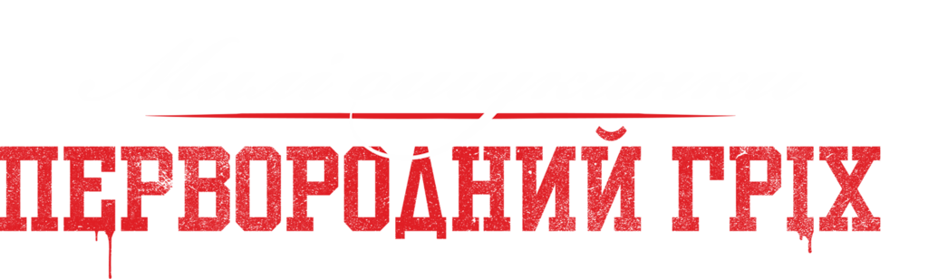 Милі ошуканки: Первородний гріх