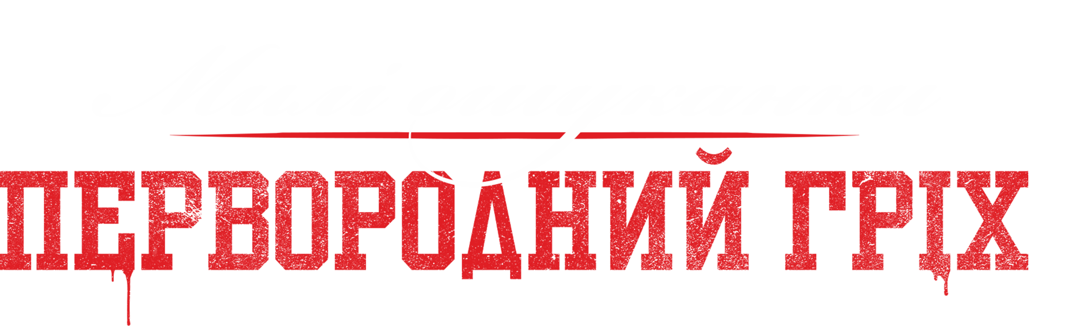 Милі ошуканки: Первородний гріх