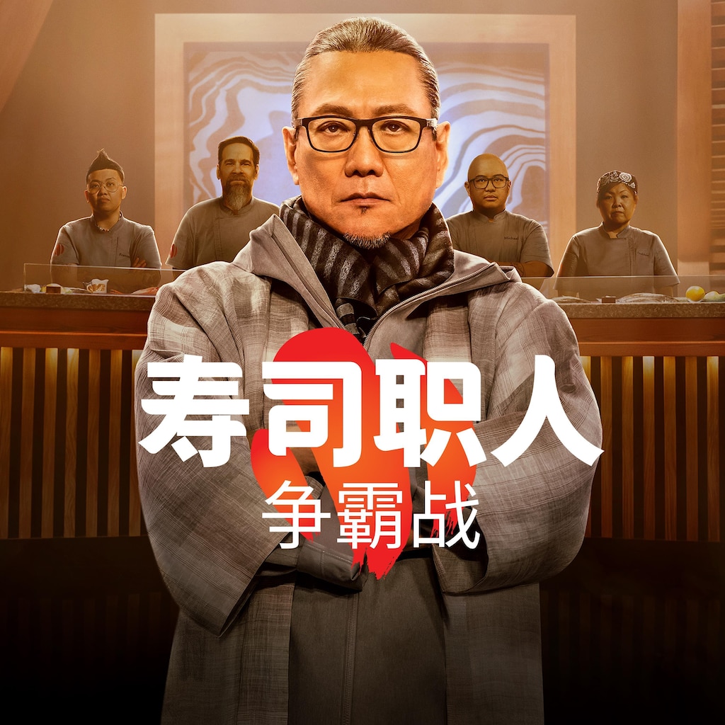寿司职人争霸战