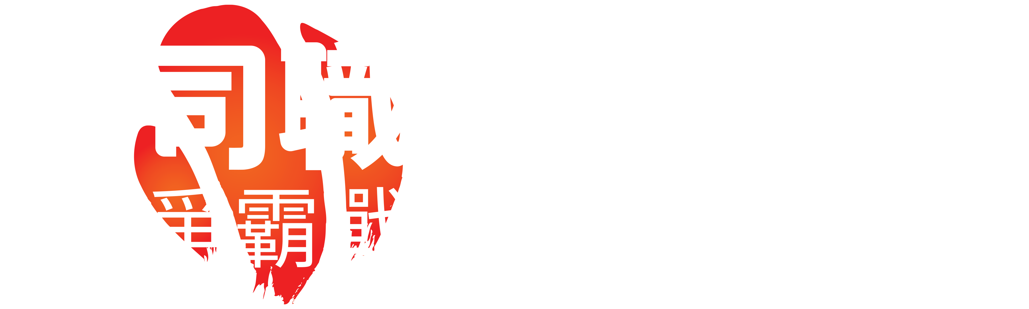 壽司職人爭霸戰